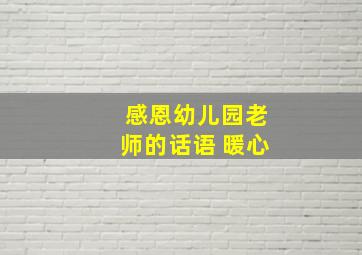 感恩幼儿园老师的话语 暖心