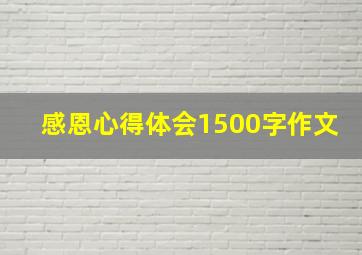 感恩心得体会1500字作文