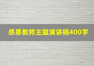 感恩教师主题演讲稿400字