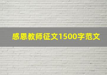 感恩教师征文1500字范文