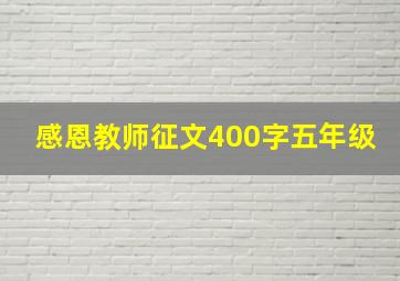 感恩教师征文400字五年级