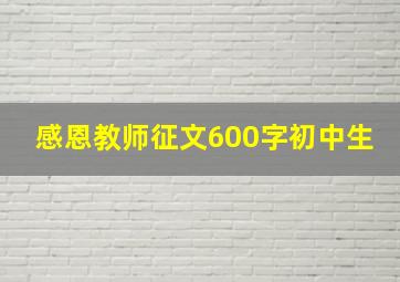 感恩教师征文600字初中生