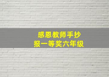 感恩教师手抄报一等奖六年级