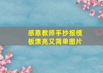 感恩教师手抄报模板漂亮又简单图片