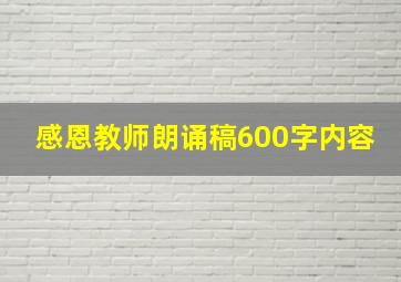 感恩教师朗诵稿600字内容