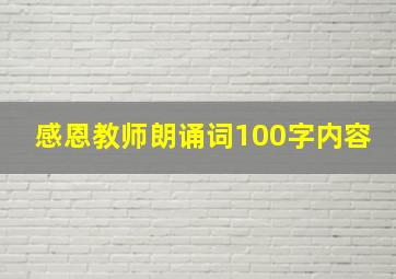 感恩教师朗诵词100字内容