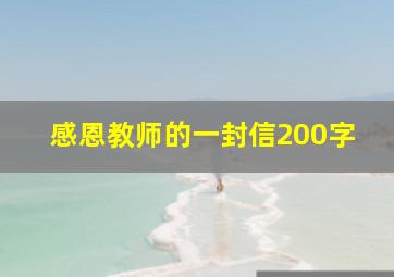 感恩教师的一封信200字