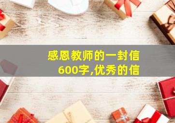 感恩教师的一封信600字,优秀的信