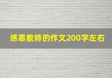 感恩教师的作文200字左右