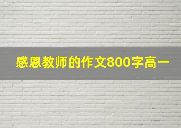 感恩教师的作文800字高一