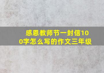 感恩教师节一封信100字怎么写的作文三年级