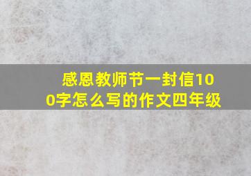 感恩教师节一封信100字怎么写的作文四年级