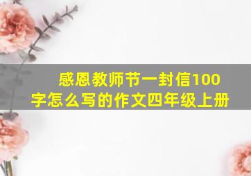 感恩教师节一封信100字怎么写的作文四年级上册