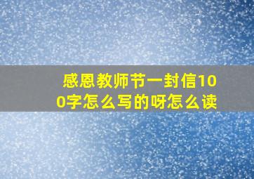 感恩教师节一封信100字怎么写的呀怎么读