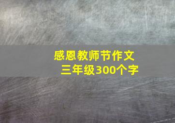 感恩教师节作文三年级300个字