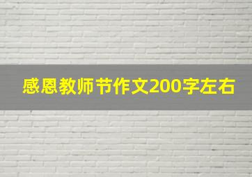 感恩教师节作文200字左右