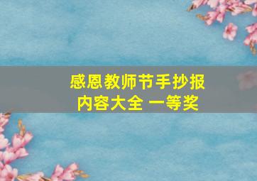 感恩教师节手抄报内容大全 一等奖