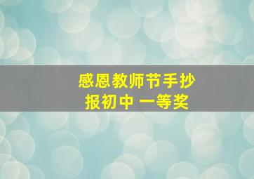 感恩教师节手抄报初中 一等奖