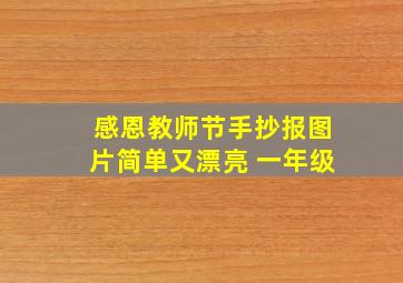 感恩教师节手抄报图片简单又漂亮 一年级