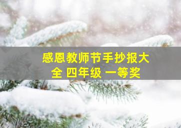 感恩教师节手抄报大全 四年级 一等奖