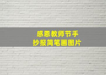 感恩教师节手抄报简笔画图片