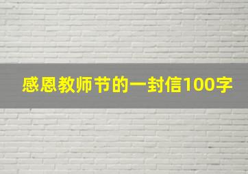 感恩教师节的一封信100字