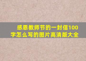 感恩教师节的一封信100字怎么写的图片高清版大全