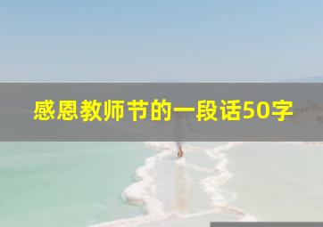 感恩教师节的一段话50字