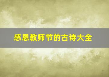 感恩教师节的古诗大全