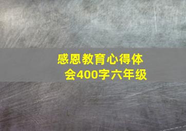 感恩教育心得体会400字六年级