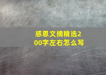 感恩文摘精选200字左右怎么写