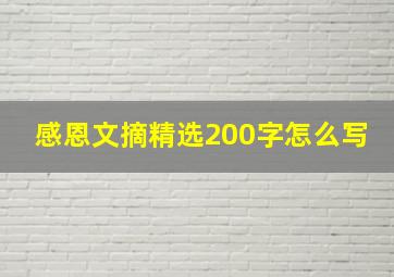 感恩文摘精选200字怎么写