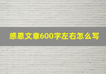 感恩文章600字左右怎么写