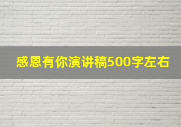 感恩有你演讲稿500字左右