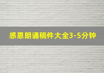 感恩朗诵稿件大全3-5分钟