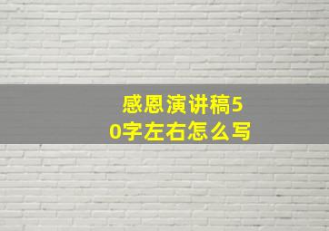 感恩演讲稿50字左右怎么写