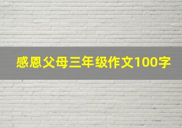 感恩父母三年级作文100字