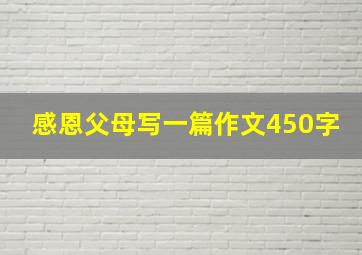 感恩父母写一篇作文450字