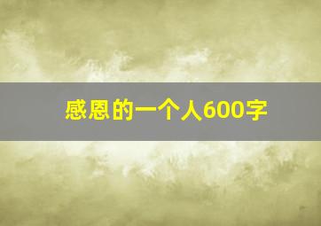 感恩的一个人600字