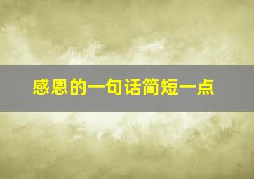 感恩的一句话简短一点