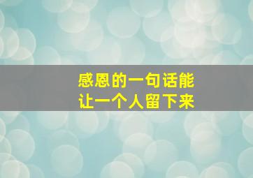 感恩的一句话能让一个人留下来