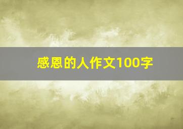 感恩的人作文100字