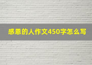 感恩的人作文450字怎么写