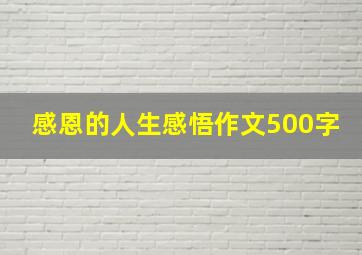 感恩的人生感悟作文500字