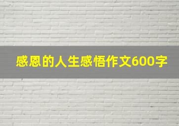 感恩的人生感悟作文600字