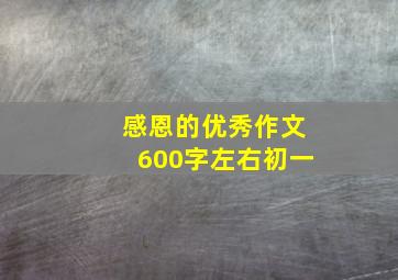 感恩的优秀作文600字左右初一