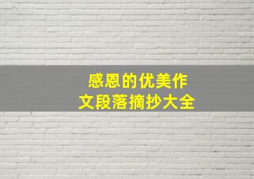 感恩的优美作文段落摘抄大全