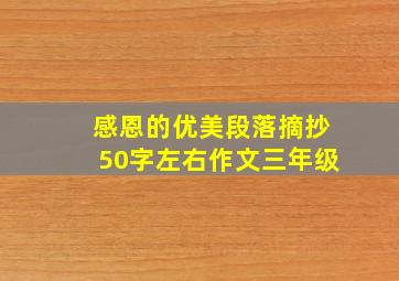 感恩的优美段落摘抄50字左右作文三年级