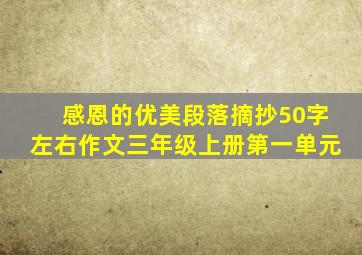 感恩的优美段落摘抄50字左右作文三年级上册第一单元