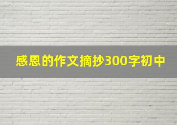 感恩的作文摘抄300字初中